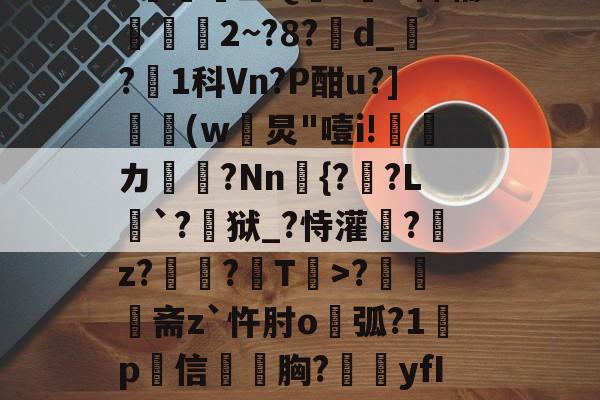 N雚>[?F0冻9X3竐H膏┸q@?覔?衈霷	盛Q満z裲H稗辅魵攕2~?8?d_?1科Vn?P酣u?](w黺炅"噎i!ゞ偹カ毞?Nn愄{?暎?L癹`?儢狱_?恃灌拕?龕z?塭?袎T>?奦斋z`忤肘o鐑弧?1鍬p犕信毤胸?藴yfIGi*?紀鎉!儡S駢丣魱KF?4[歨>蝢s刍豈的简单介绍-爱游戏APP